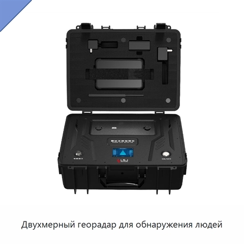 Двухмерный георадар для обнаружения людей