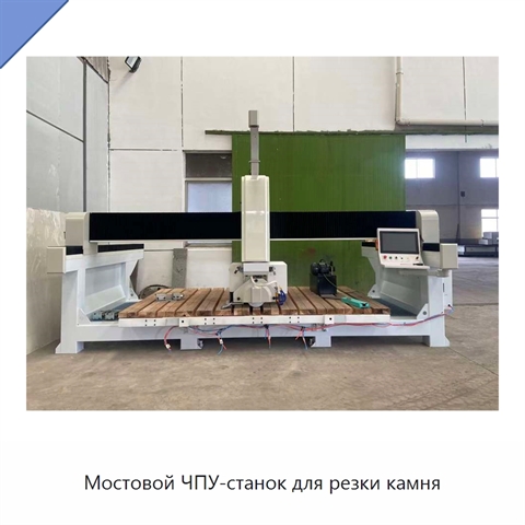 Мостовой ЧПУ-станок для резки камня