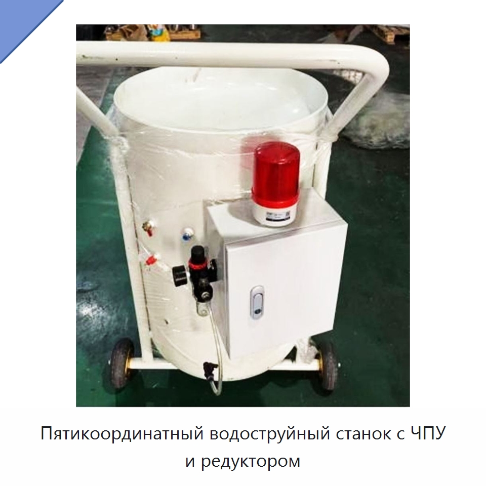 Пятикоординатный водоструйный станок с ЧПУ и редуктором — Оборудование для обработки камня