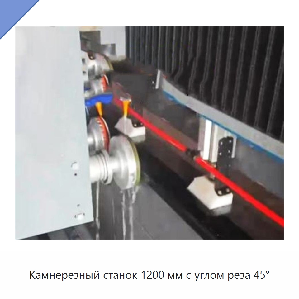 Камнерезный станок 1200 мм с углом реза 45° — Оборудование для обработки камня