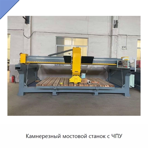 Камнерезный мостовой станок с ЧПУ