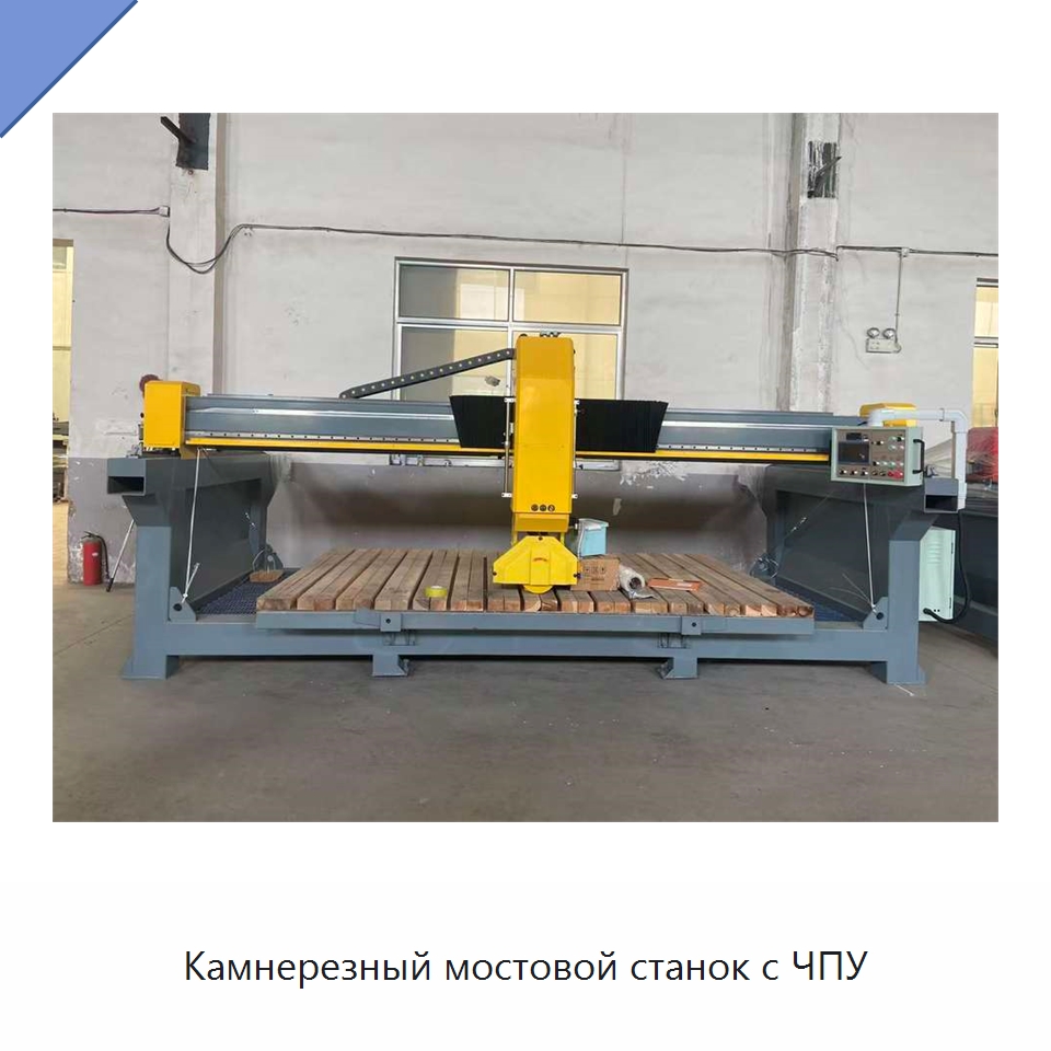 Камнерезный мостовой станок с ЧПУ — Оборудование для обработки камня