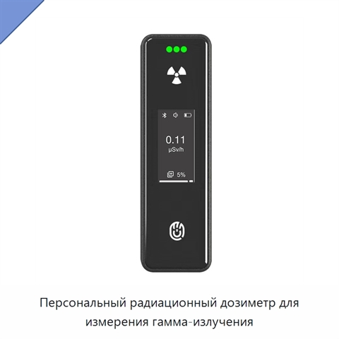 Персональный радиационный дозиметр для измерения гамма-излучения