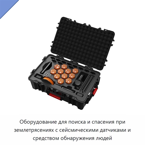 Оборудование для поиска и спасения при землетрясениях с сейсмическими датчиками и средством обнаружения людей