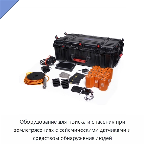 Оборудование для поиска и спасения при землетрясениях с сейсмическими датчиками и средством обнаружения людей