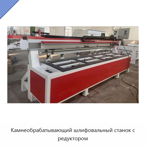 Камнеобрабатывающий шлифовальный станок с редуктором