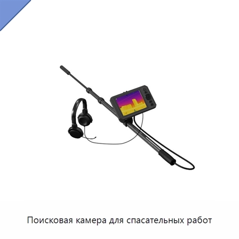 Поисковая камера для спасательных работ