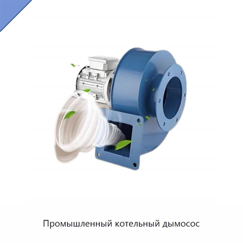 Промышленный котельный дымосос