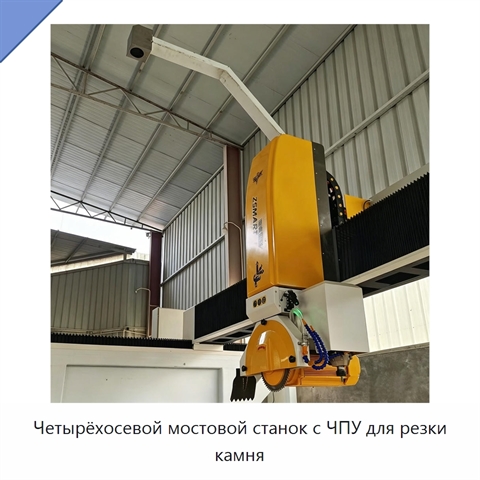 Четырёхосевой мостовой станок с ЧПУ для резки камня