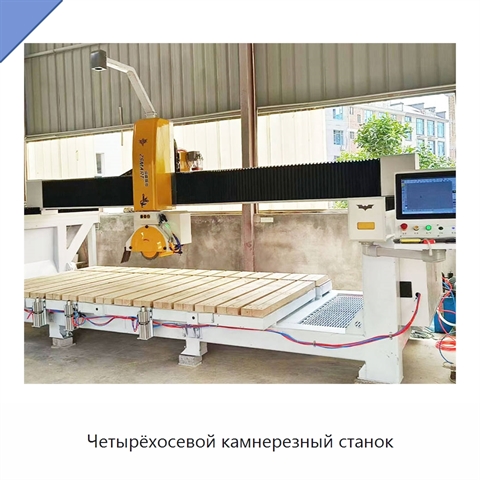 Четырёхосевой камнерезный станок