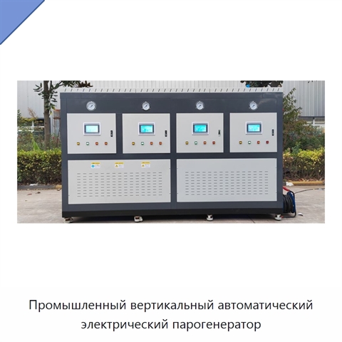Промышленный вертикальный автоматический электрический парогенератор