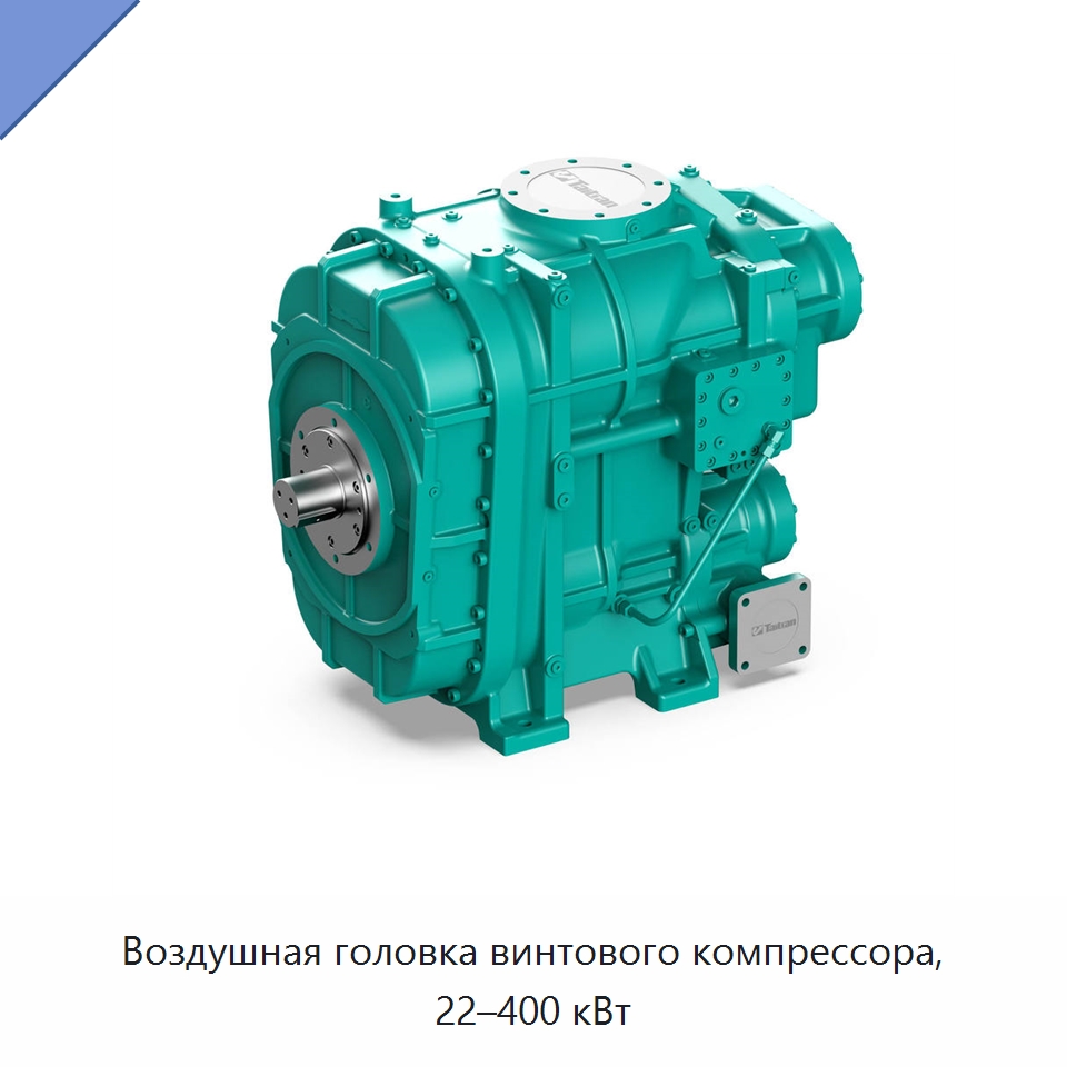 Воздушная головка винтового компрессора, 22–400 кВт — Запчасти для промышленных компрессоров
