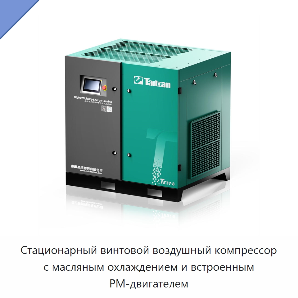 Стационарный винтовой воздушный компрессор с масляным охлаждением и встроенным PM-двигателем — Промышленные компрессоры