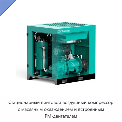 Стационарный винтовой воздушный компрессор с масляным охлаждением и встроенным PM-двигателем
