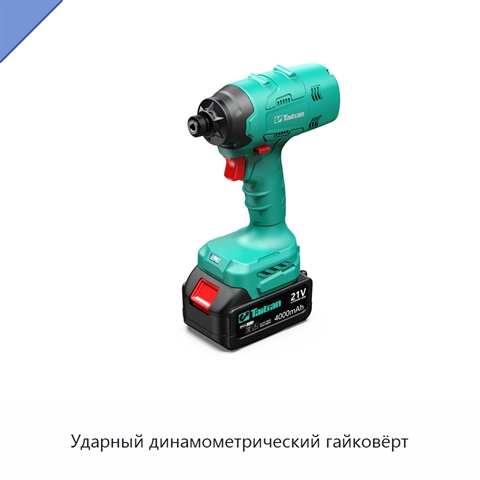 Ударный динамометрический гайковёрт
