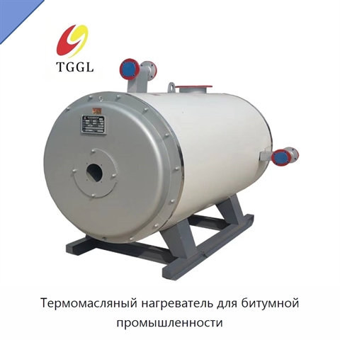 Термомасляный нагреватель для битумной промышленности
