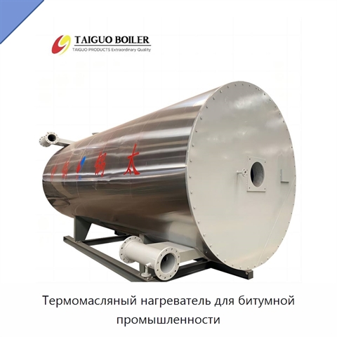 Термомасляный нагреватель для битумной промышленности