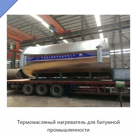 Термомасляный нагреватель для битумной промышленности