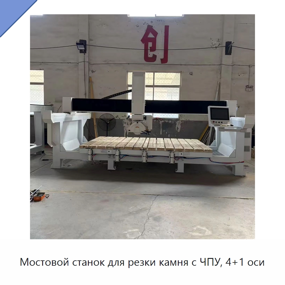 Мостовой станок для резки камня с ЧПУ, 4+1 оси — Оборудование для обработки камня