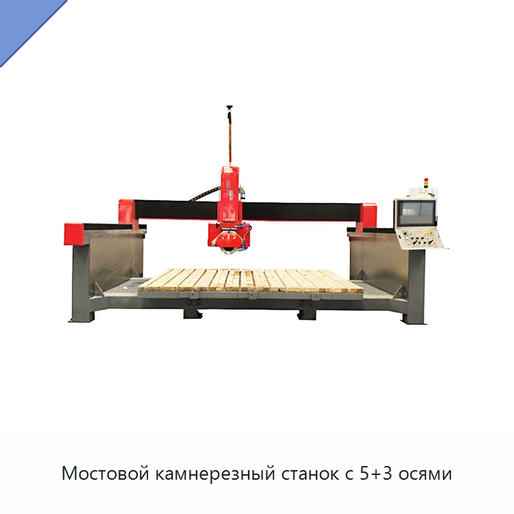 Мостовой камнерезный станок с 5+3 осями — Оборудование для обработки камня