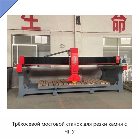 Трёхосевой мостовой станок для резки камня с ЧПУ