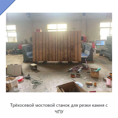 Трёхосевой мостовой станок для резки камня с ЧПУ