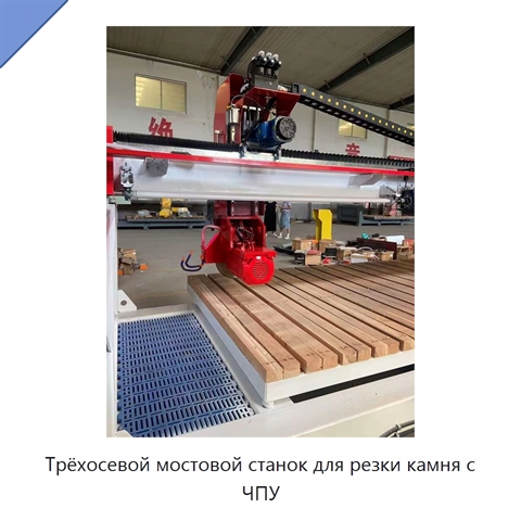 Трёхосевой мостовой станок для резки камня с ЧПУ