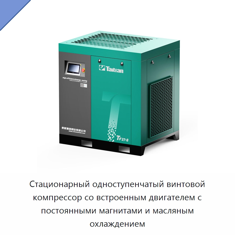 Стационарный одноступенчатый винтовой компрессор со встроенным двигателем с постоянными магнитами и масляным охлаждением — Промышленные компрессоры