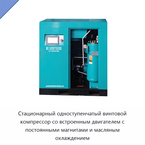 Стационарный одноступенчатый винтовой компрессор со встроенным двигателем с постоянными магнитами и масляным охлаждением