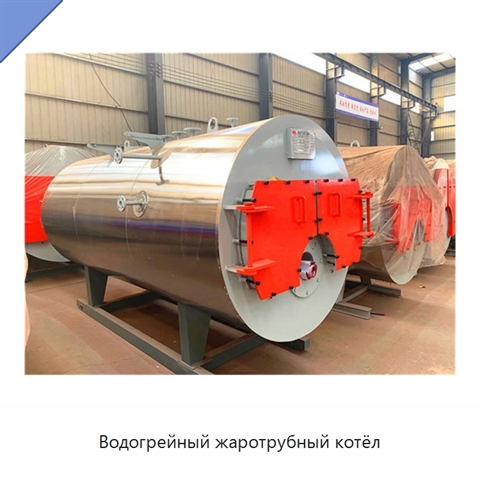 Водогрейный жаротрубный котёл