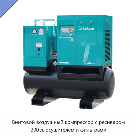 Винтовой воздушный компрессор с ресивером 300 л, осушителем и фильтрами