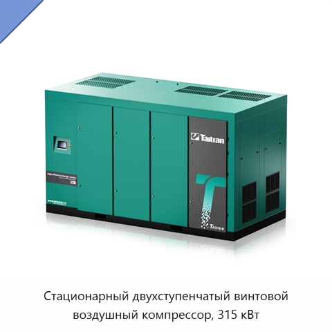 Стационарный двухступенчатый винтовой воздушный компрессор, 315 кВт