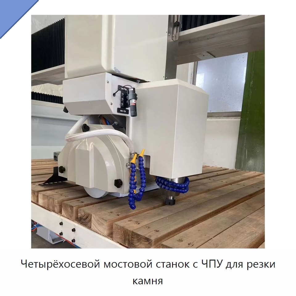 Четырёхосевой мостовой станок с ЧПУ для резки камня — Оборудование для обработки камня