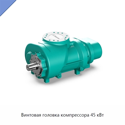Винтовая головка компрессора 45 кВт