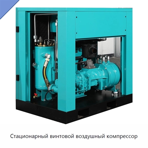 Стационарный винтовой воздушный компрессор