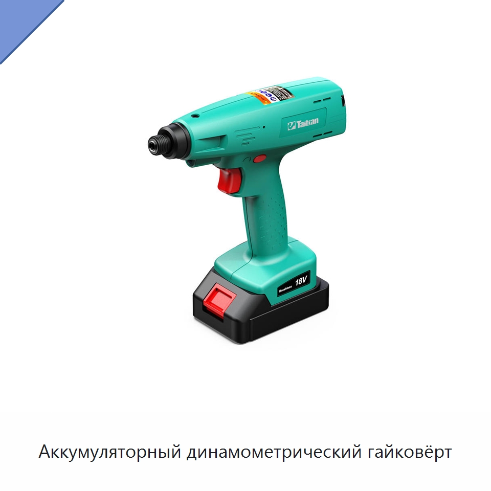 Аккумуляторный динамометрический гайковёрт — Гайковёрты