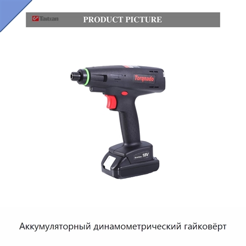 Аккумуляторный динамометрический гайковёрт