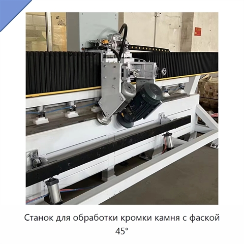 Станок для обработки кромки камня с фаской 45°