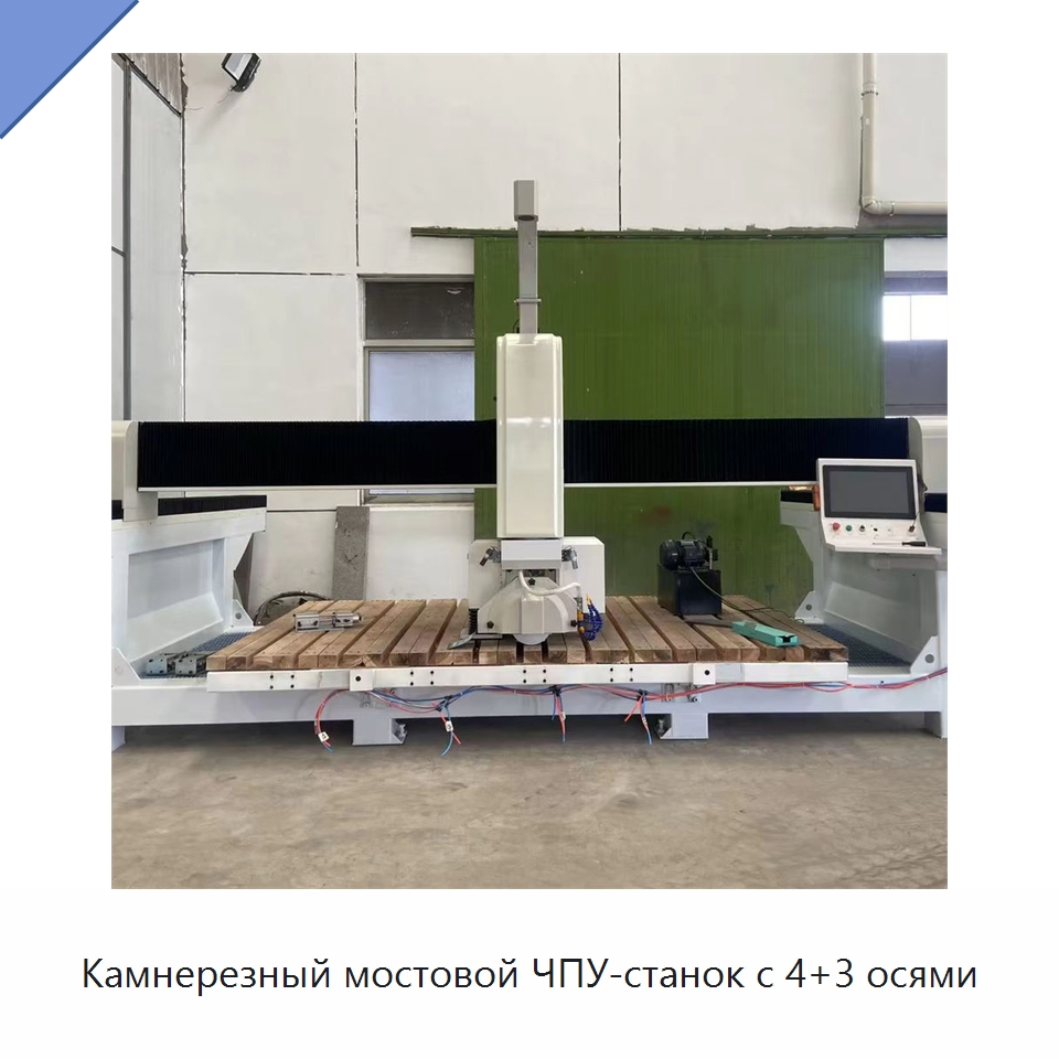 Камнерезный мостовой ЧПУ-станок с 4+3 осями — Оборудование для обработки камня