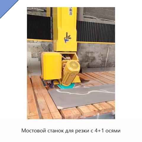 Мостовой станок для резки с 4+1 осями