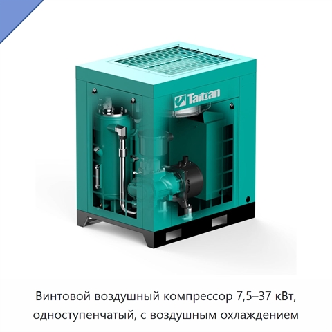 Винтовой воздушный компрессор 7,5–37 кВт, одноступенчатый, с воздушным охлаждением