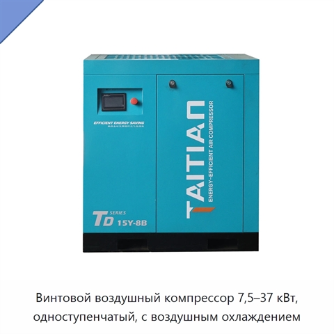 Винтовой воздушный компрессор 7,5–37 кВт, одноступенчатый, с воздушным охлаждением