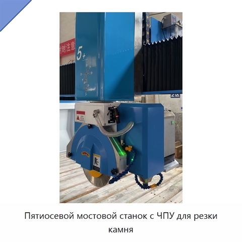Пятиосевой мостовой станок с ЧПУ для резки камня