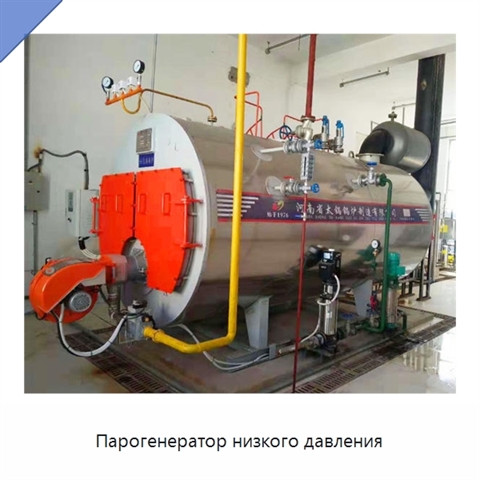 Парогенератор низкого давления