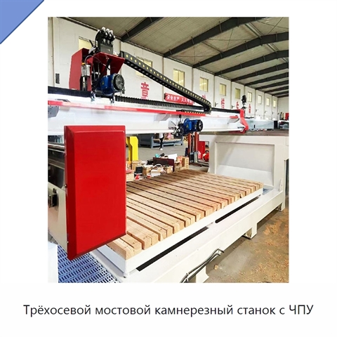Трёхосевой мостовой камнерезный станок с ЧПУ