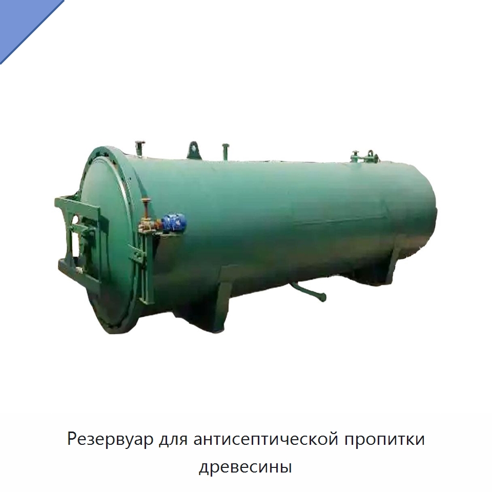 Резервуар для антисептической пропитки древесины — Специальное деревообрабатывающее оборудование