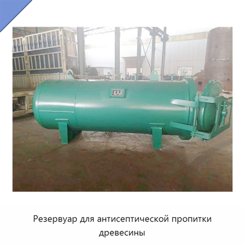 Резервуар для антисептической пропитки древесины
