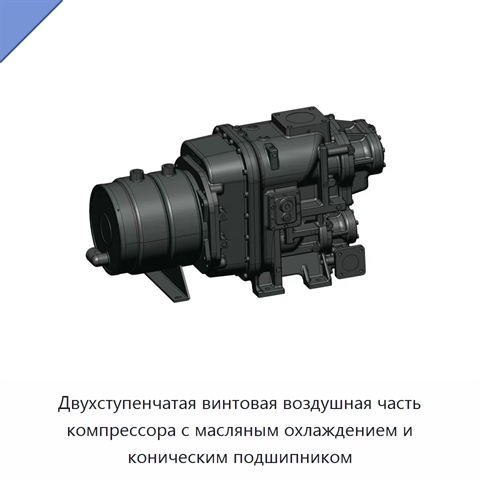 Двухступенчатая винтовая воздушная часть компрессора с масляным охлаждением и коническим подшипником