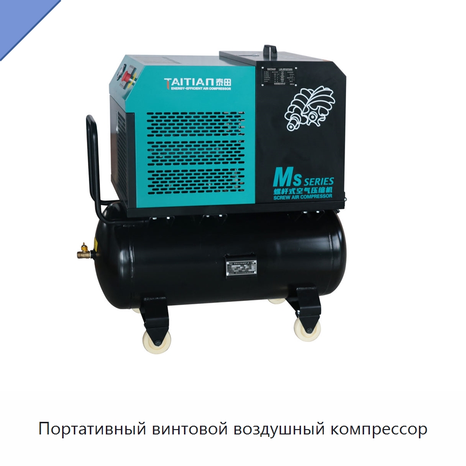 Портативный винтовой воздушный компрессор — Промышленные компрессоры