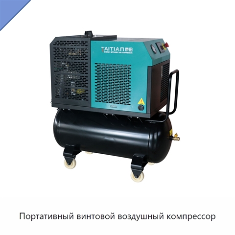 Портативный винтовой воздушный компрессор